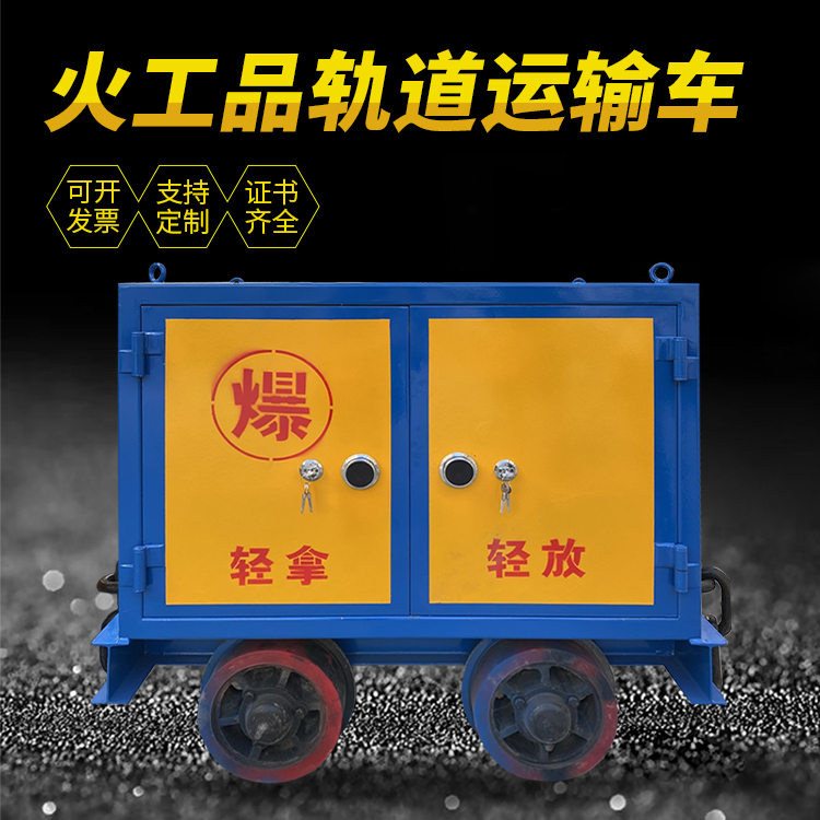 镇康井下轨道火工品运输柜/车的产品特点和应用价值分析