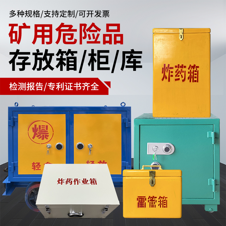 镇康爆破作业安全关键：为何必须配备专业危险品存放箱